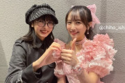 【元STU48】沖侑果・石田みなみ、『#ちほコン』を観に行く