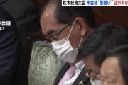 松本総務大臣、本会議での”居眠り”に「目が大きくない。目を細める癖がある」と釈明も一転、陳謝