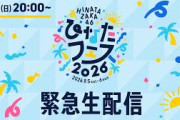 【アーカイブ期限:次回のひなたフェス開催まで】日向坂46 緊急生配信