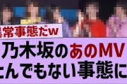 乃木坂のあの楽曲、とんでもない事態に!【乃木坂工事中・乃木坂46・乃木坂配信中】