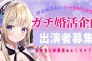 【Vtuber】神薔薇あむ、ガチ婚活企画出演者募集！優勝者にはガチで会ってデート！