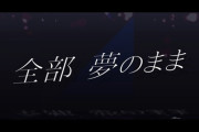 【乃木坂46】乃木フェス3.5周年コラボ楽曲『全部　夢のまま』5/21配信決定！ティザー動画公開！