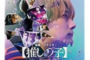 なぜ？どうして？映画【推しの子】苦戦