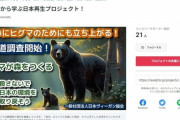 日本ヴィーガン協会「クマを殺さないで　日本の環境を　取り戻そう」クラウドファンディングスタート　北海道庁ヒグマ対策室「あいつら何を言ってるんだ？」