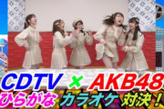 "純"AKB48、トップ5ｷﾀ━━━━(ﾟ∀ﾟ)━━━━!!【AKB48 × CDTV】