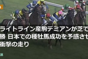 フライトライン産駒デミアンが芝で快勝 日本での種牡馬成功を予感させる衝撃の走り