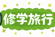 【罰ゲーム】修学旅行ガチャのハズレくじ、ガチで決まるｗｗｗ