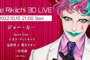 ジョー・力一3Dライブ、流石のパフォーマンスやったな