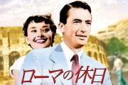 【悲報】18年ぶりに放送の金曜ロードショー『ローマの休日』、アニメ声優の吹き替え版だと判明