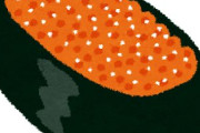三大過大評価されてる海鮮「アワビ」「イクラ」