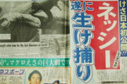 【速報】ネッシーついに生け捕りｗｗｗｗｗｗｗｗｗｗｗｗｗ