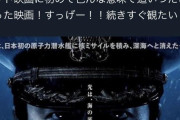 映画「沈黙の艦隊」、GANTZ作者が大絶賛
