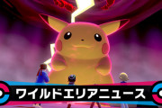 ポケモンソード・シールド マックスレイドバトルに「キョダイマックスしたピカチュウ」が出現 5月19日まで