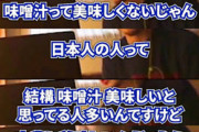 ひろゆき「味噌汁は味がなくて美味しくない」