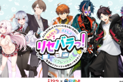 【にじさんじ】ミラシルby第一生命×にじさんじ限定オンラインイベント「リセバラっ！」9月29日（日）より全4回配信！