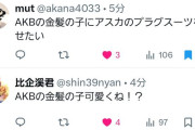「AKBの金髪の子」見つかってしまった模様！！