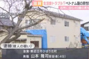 【滋賀】ベトナム人のグエンさん(35)を刃物で殺害した疑い　アパート上階に住む無職の山本隆司容疑者(49)逮捕　生活音めぐりトラブルか