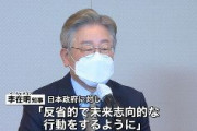 韓国大統領候補「侵略国家である加害者日本は反省しろ、許すかどうかは被害者の韓国が決める」