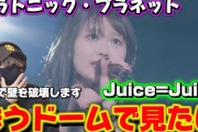 【動画】【Juice=Juice】なんなんだぁこの安定感！！勢い止まらん‼️ Juice=Juice『プラトニック・プラネット』ライブリアクション