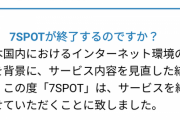 【悲報】セブン&アイのWi-Fiサービス「7SPOT」、全店でサービス廃止