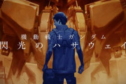 機動戦士ガンダム『閃光のハサウェイ』公開日決定！新場面写真も解禁！！