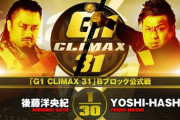 後藤洋央紀vsYOSHI-HASHI『G1 CLIMAX 31』Bブロック公式戦 10.4後楽園ホール