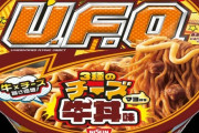 「日清焼そばU.F.O. 3種のチーズ牛丼味」発売へ！