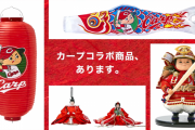 広島県『人形の藤娘』CMでカープ鈴木誠也の名前を無断使用し好感度UPｗｗｗｗ