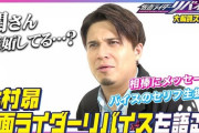 【仮面ライダーリバイス】バイス役の声優・木村昴さん、特撮好きの師匠から嫉妬されてる…？