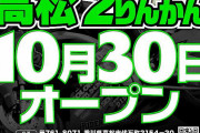 ショップオープン情報 「高松２りんかん」バイク関連のニュースで語ろうぜ！