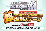 【SideM】ニコニコ超会議2025にて新規アプリ発表が期待されている模様
