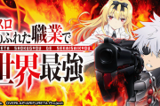 【新台】「Lありふれた職業で世界最強」の事前評判まとめ！覚醒チャレンジ面白そう！