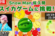 Snow Man佐久間大介が顔面蒼白！ 生配信でバレた女性Vtuberとの繋がりにファン大荒れ