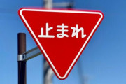 生徒の外国人が「止まれ」理解できず事故で死亡か、日本語学校長が啓発強化…地元警察も協力・英語併記切り替え進む　8/18