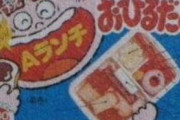 懐かしいお菓子ってなんかある？思い出したいから挙げてって