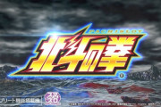 【朗報】スマスロで初代「北斗の拳」が完全復活で覇権へｗｗｗｗｗ
