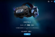 HTC､新型のVR HMD｢VIVE Pro 2｣と｢VIVE Focus 3｣を発売　5K解像度､120度視野角