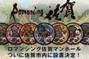 【話題】「ロマ佐賀マンホール」設置決定！佐賀県民うらやましいwww