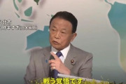 【画像】麻生太郎「日本は台湾のために中国と戦争する”覚悟”がある」