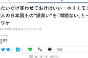 【速報】堀江貴文「日本の土地をどんどん中国人に買ってもらうべき。水源問題や自衛隊基地監視など全く問題ない」