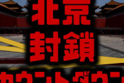 【中国感染爆発】北京封鎖カウントダウン　脱出不可能に