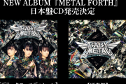 BABYMETALのニューアルバム「METAL FORTH」はもう予約した？