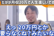 ひろゆき「君達って月収20万程度貰う人生で満足なの？ｗｗ月20万円とかいらなくね？ｗｗｗ」