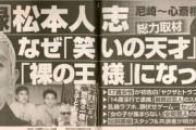 【文春砲】松本人志、17歳女性K子さんが告白「ヤクザとトラブル」「複数プレイ」