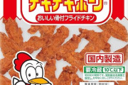 日本ハムのチキチキボーンとかいううますぎる商品