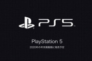 PS2 2200万台 → PS3 1000万台 → PS4 800万台 → PS5 ???万台