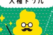 【朗報】法務省、うんこ人権ドリル作成「違う色のうんこが会話に入れず悲しんでるよ」