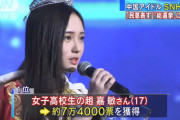 【画像あり】 中国で一番可愛い女子高生が決定！　これ日本人勝てるの？