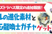 【パズドラ】パズパス限定追加報酬「擬似龍契石」「龍契士&龍喚士ガチャ」配信！