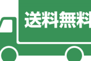 岸田首相、通販の『送料無料』を禁止へ